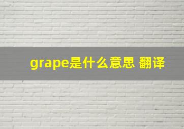 grape是什么意思 翻译